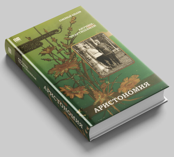Борис Акунин: Аристономия