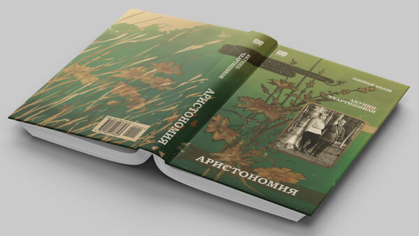 Борис Акунин: Аристономия