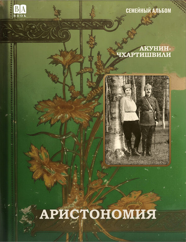 Борис Акунин: Аристономия