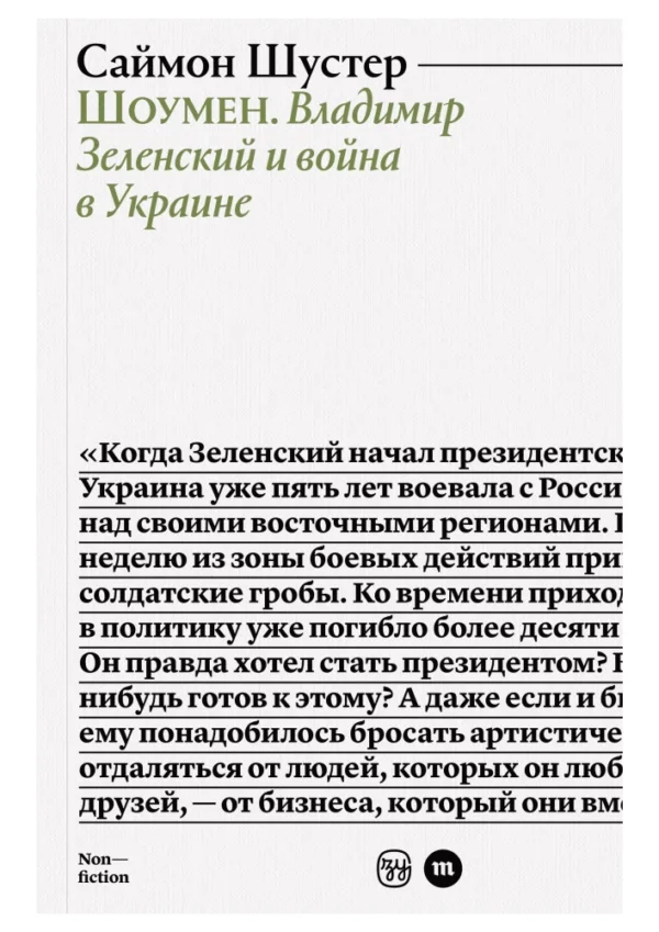 Саймон Шустер: Шоумен. Владимир Зеленский и война в Украине
