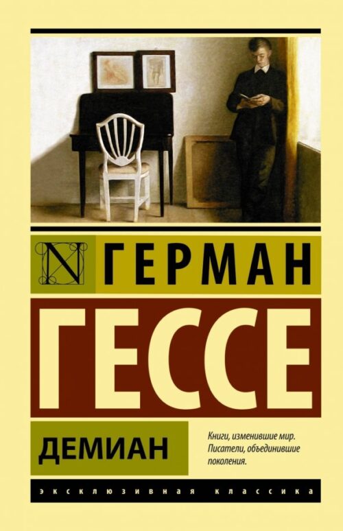 Герман Гессе: Демиан (твердый переплет)