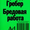 Дэвид Гребер: Бредовая работа. Трактат о распространении бессмысленного труда