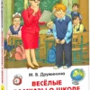 М.В. Дружинина: Веселые рассказы о школе