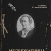 Борис Акунин: Медвежатница