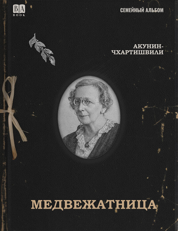 Борис Акунин: Медвежатница