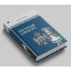 Борис Акунин: Он уходя спросил (История российского государства)