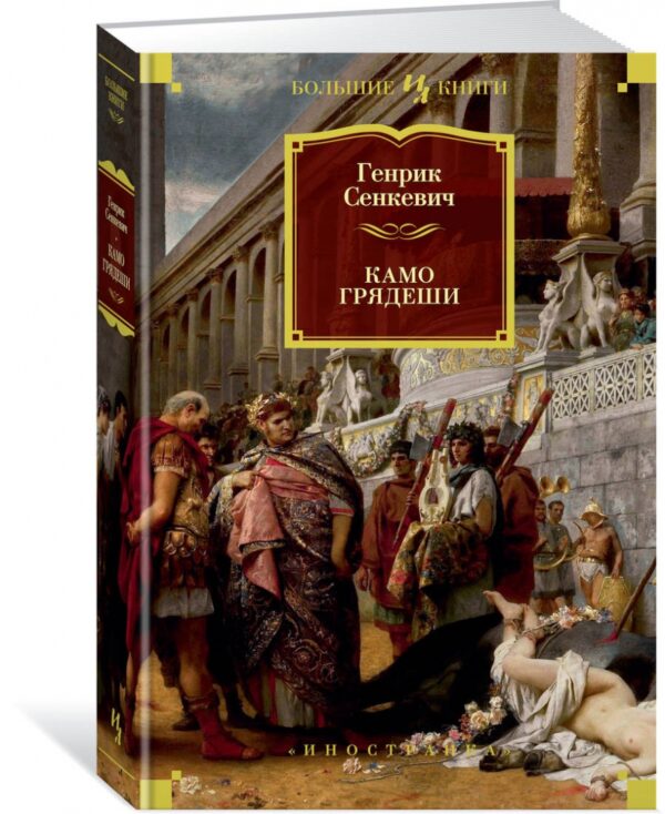 Генрик Сенкевич: Камо грядеши (Большие книги)