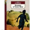 Джон Ирвинг: Молитва об Оуэне Мини