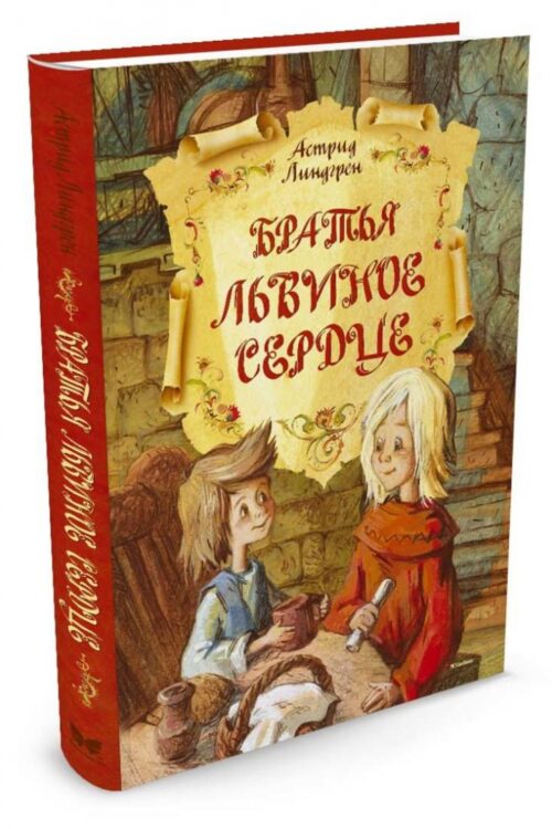 Астрид Линдгрен: Братья Львиное Сердце