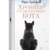 Хиро Арикава: Хроники странствующего кота (карманный формат)
