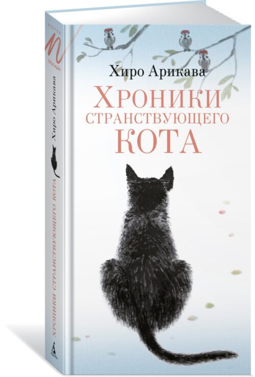 Хиро Арикава: Хроники странствующего кота (карманный формат)
