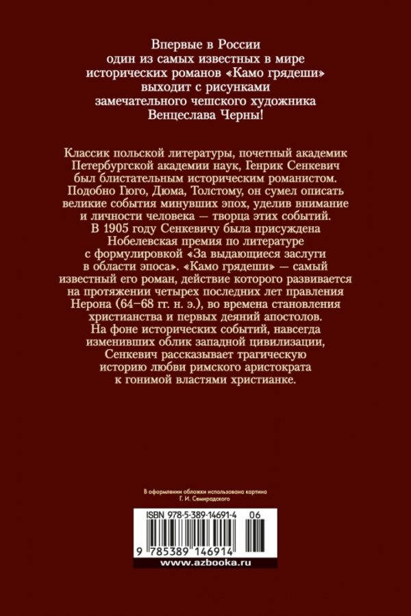 Генрик Сенкевич: Камо грядеши (Большие книги)