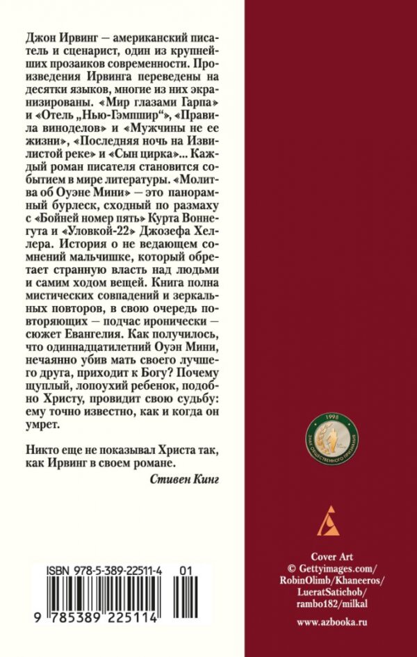 Джон Ирвинг: Молитва об Оуэне Мини