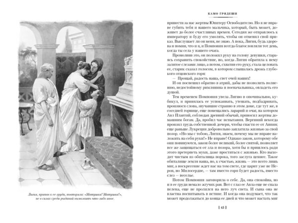 Генрик Сенкевич: Камо грядеши (Большие книги)