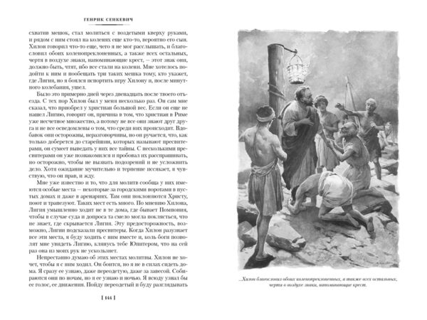 Генрик Сенкевич: Камо грядеши (Большие книги)