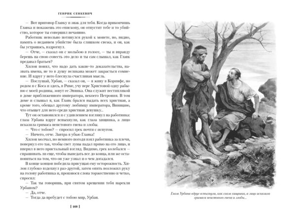 Генрик Сенкевич: Камо грядеши (Большие книги)