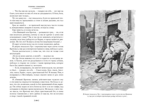 Генрик Сенкевич: Камо грядеши (Большие книги)