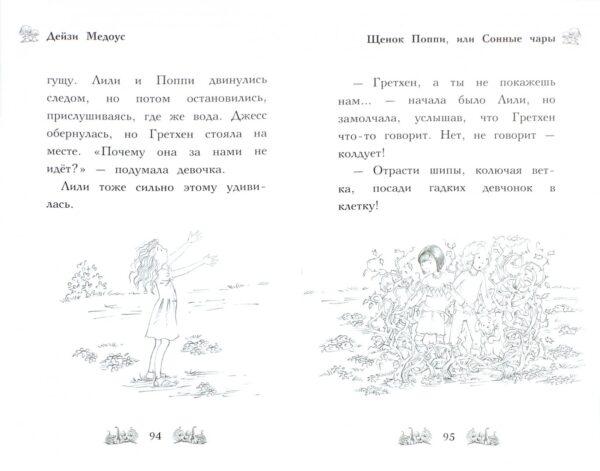 Дейзи Медоус: Щенок Поппи, или Сонные чары