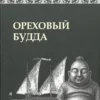 Борис Акунин: Ореховый Будда