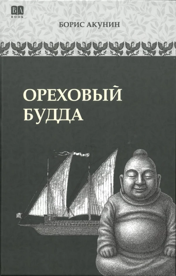 Борис Акунин: Ореховый Будда