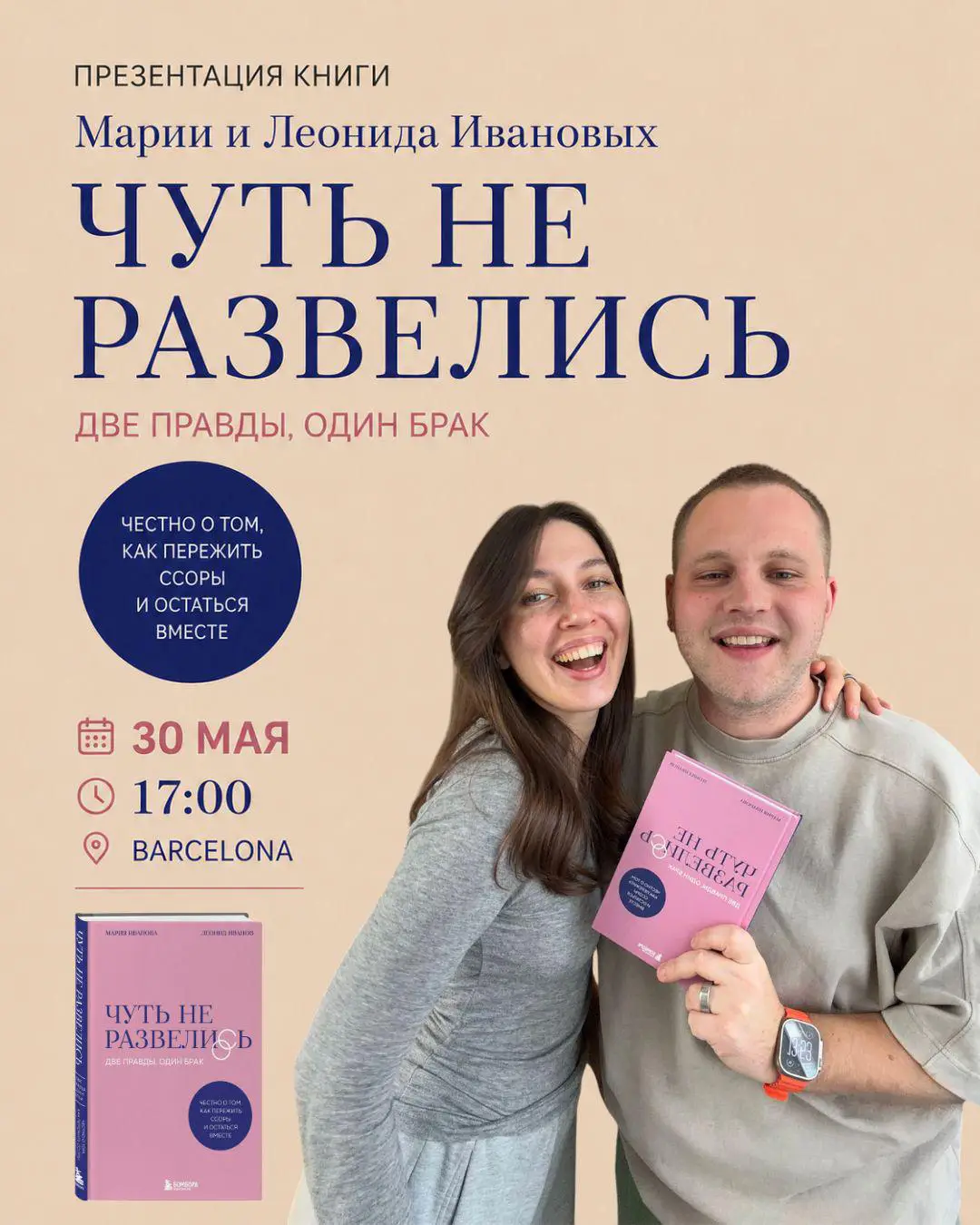 30 мая в Барселоне — презентация книги «Чуть не развелись»