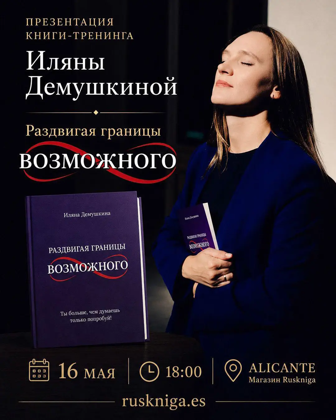 16 мая в Аликанте — презентация книги-тренинга «Раздвигая границы возможного»