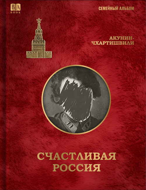 Борис Акунин: Счастливая Россия