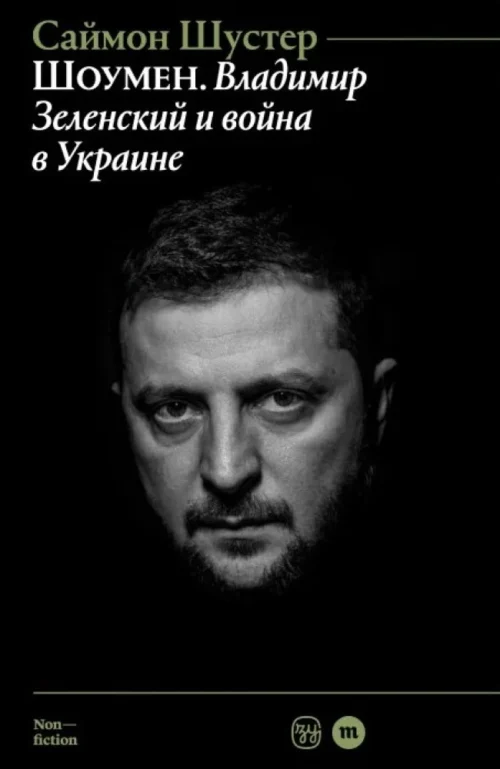 Саймон Шустер: Шоумен. Владимир Зеленский и война в Украине