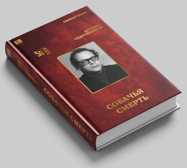 Борис Акунин: Собачья смерть