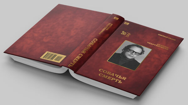 Борис Акунин: Собачья смерть