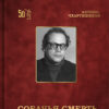 Борис Акунин: Собачья смерть