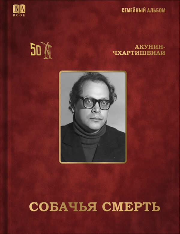 Борис Акунин: Собачья смерть