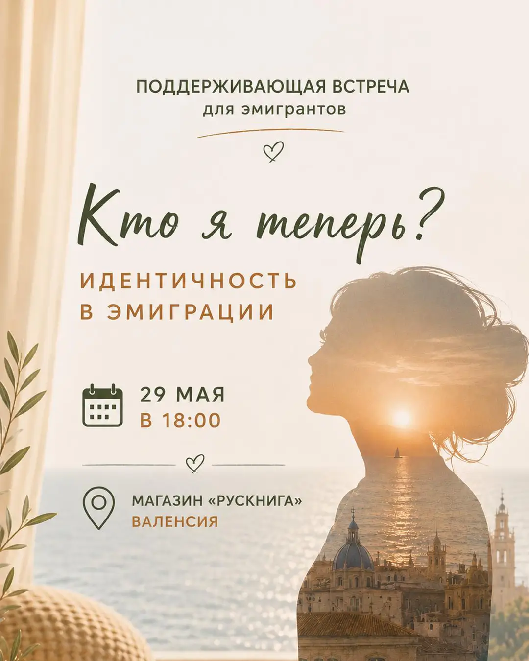 29 мая — встреча для эмигрантов «Кто я теперь? Идентичность в эмиграции»