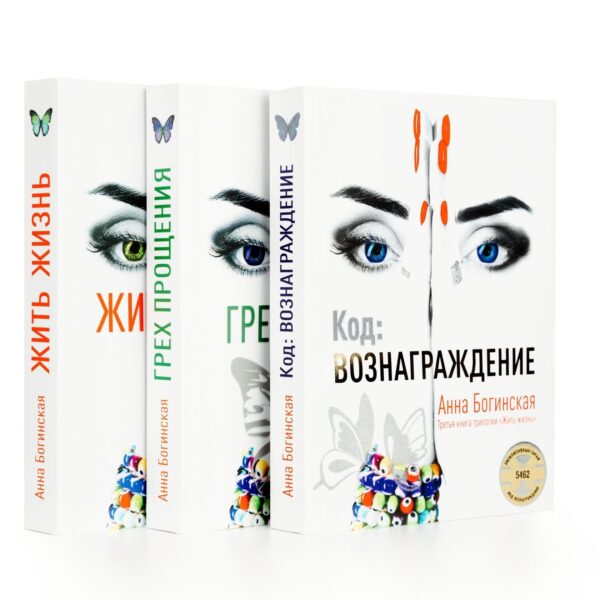 Анна Богинская: Жить жизнь. Грех прощения. Код: вознаграждение. Трилогия (комплект)