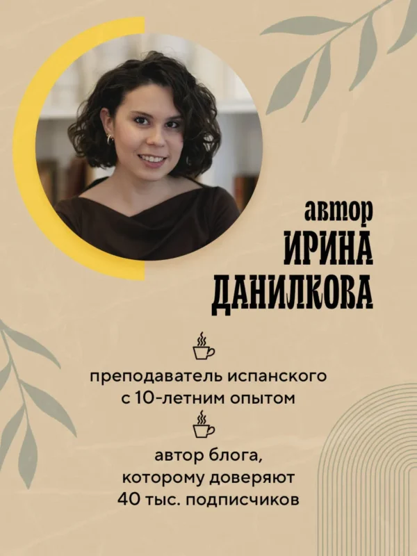 Ирина Данилкова: Испанский за чашкой кофе. Учи, когда удобно тебе