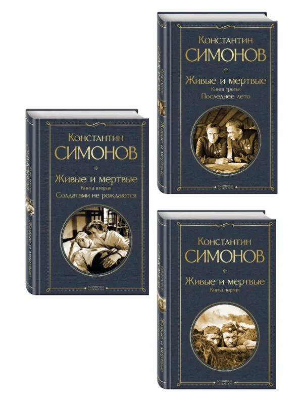 Константин Симонов: Живые и мертвые. Вся трилогия (комплект из 3 книг: Живые и мертвые, Солдатами не рождаются, Последнее лето)