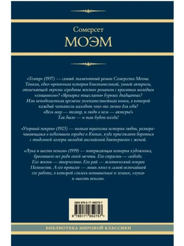Сомерсет Моэм: Театр. Узорный покров. Луна и шесть пенсов