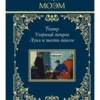 Сомерсет Моэм: Театр. Узорный покров. Луна и шесть пенсов