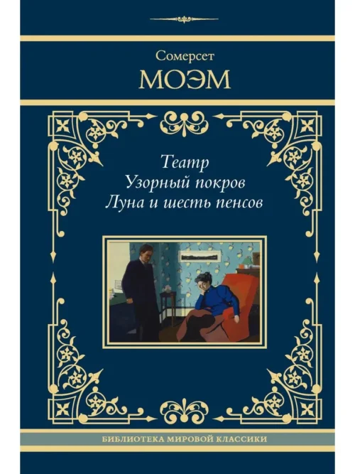 Сомерсет Моэм: Театр. Узорный покров. Луна и шесть пенсов