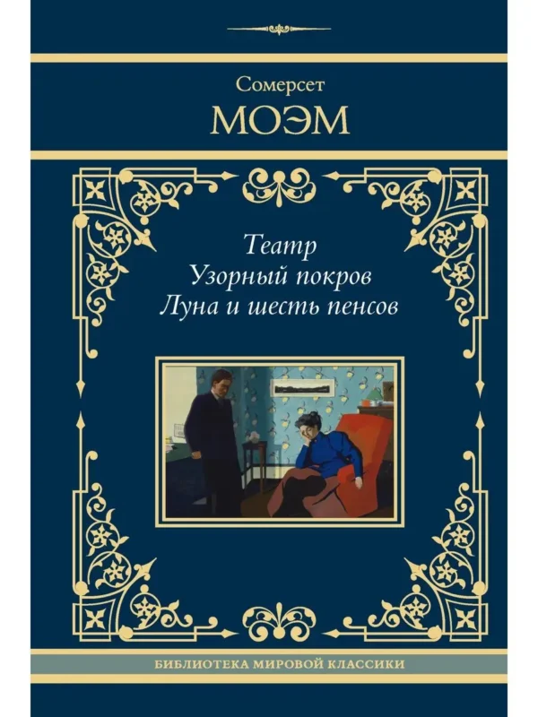Сомерсет Моэм: Театр. Узорный покров. Луна и шесть пенсов