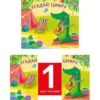 Угадай цифру. Книжки-задвижки
