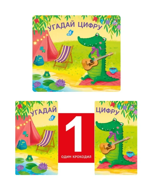 Угадай цифру. Книжки-задвижки