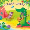 Угадай цифру. Книжки-задвижки