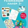 Елена Писарева: Развивающий альбом 3+ Пиши - стирай