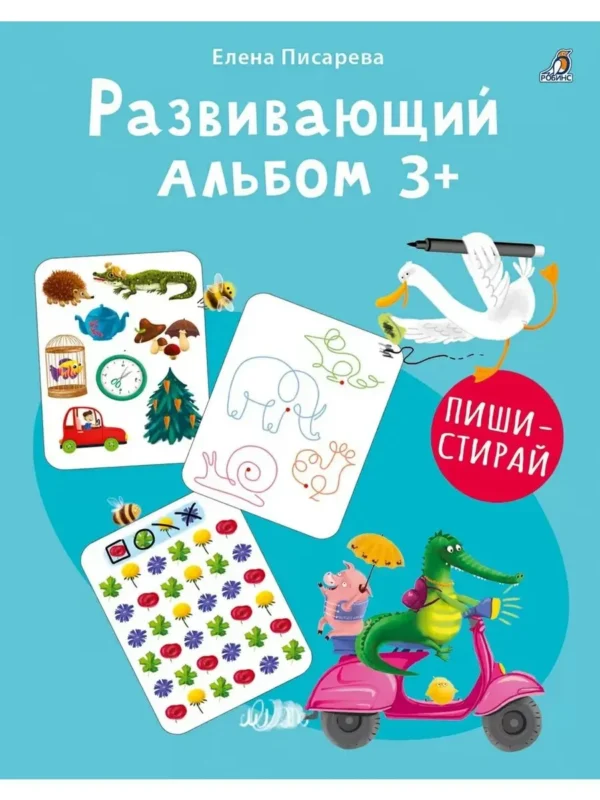 Елена Писарева: Развивающий альбом 3+ Пиши - стирай