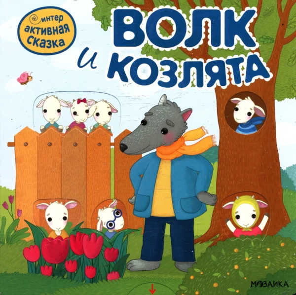 Волк и козлята. Интерактивная сказка