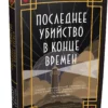 Стюарт Тертон: Последнее убийство в конце времен