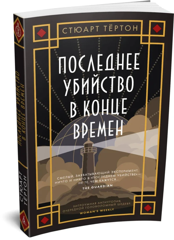 Стюарт Тертон: Последнее убийство в конце времен