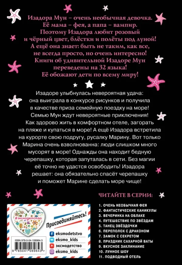 Гарриет Манкастер: Подводный отель. Изадора Мун