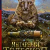 Филип Пулман: Янтарный телескоп